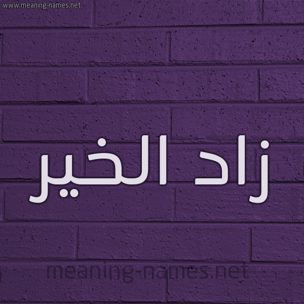 شكل 12 الإسم على الحائط الجداري صورة اسم زاد الخير ZAD-EL-KHIR